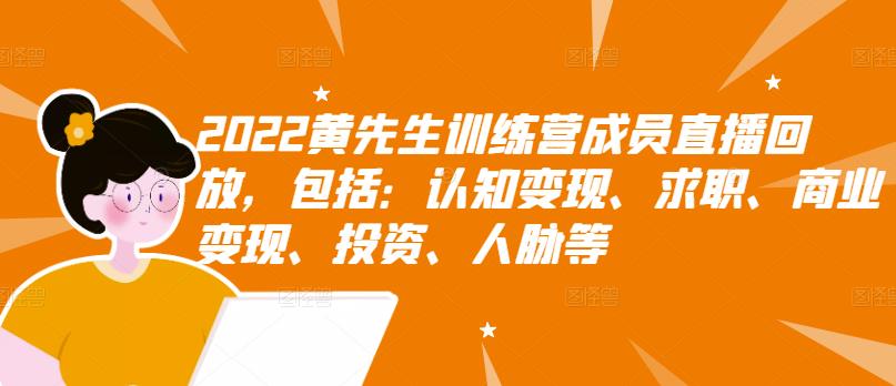 【副业项目3367期】2022黄先生训练营成员直播回放，认知+求职+写作+普通人如何赚钱-知联副业