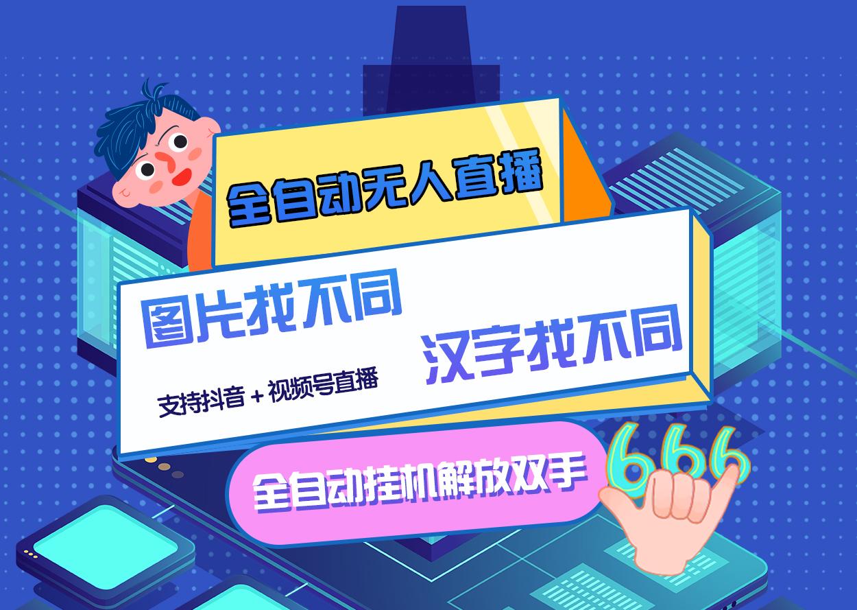 【副业项目3374期】最新抖音无人直播互动游戏项目（抖音汉字/图片找不同互动游戏）-知联副业