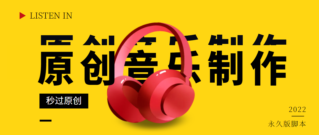 【副业项目3382期】原创音乐制作脚本，秒过网易云腾讯音乐人原创（原创歌曲生成器）-知联副业