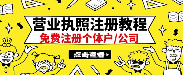 【副业项目3388期】最新注册营业执照出证教程：一单100-500（代办营业执照赚钱项目）-知联副业