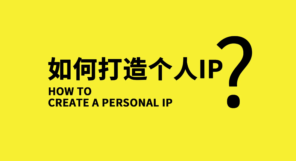 【副业项目3390期】小伟商业IP操盘手线下课，原价16800（如何打造个人ip）-知联副业