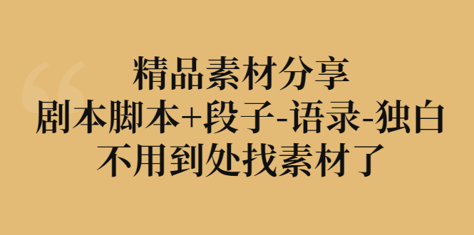 【副业项目3392期】精品素材分享：剧本脚本+段子-语录-独白-知联副业