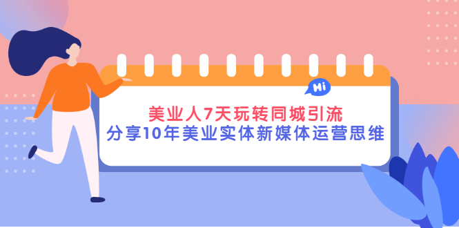 【副业项目3394期】（美容行业抖音同城引流玩法）10年美业实体新媒体运营思维分享-知联副业