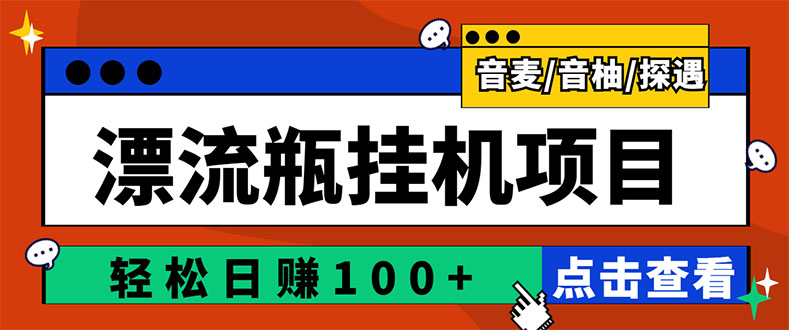 【副业项目3399期】最新版全自动脚本聊天挂机漂流瓶项目，单窗口稳定每天收益100+-知联副业