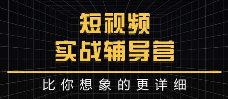 【副业项目3400期】日入6万级别大佬教你做短视频实战（新人如何做短视频）-知联副业
