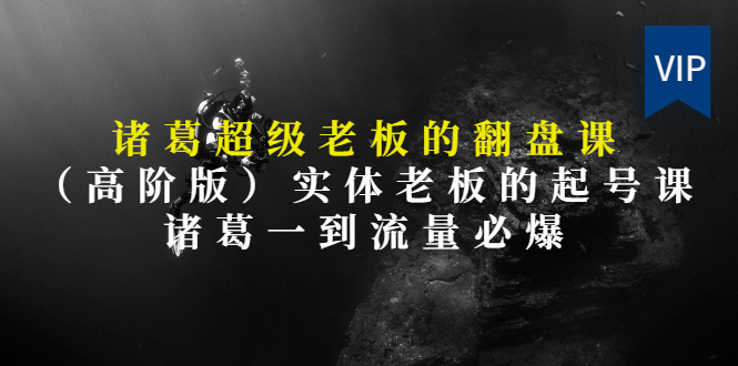 【第3406期】实体老板的抖音运营实战课（实体门店如何运营抖音）-知联副业
