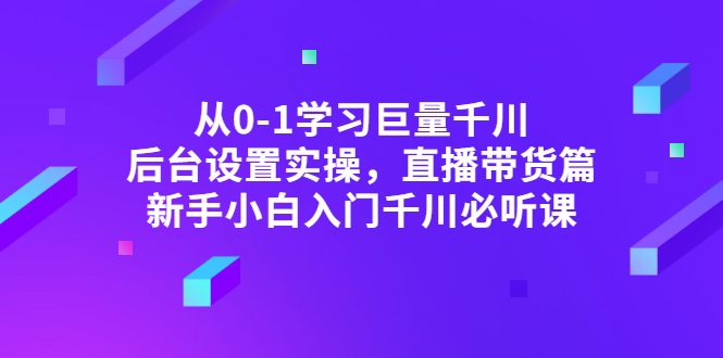 【副业项目3407期】抖音千川投放实战课程（抖音千川投放技巧）-知联副业