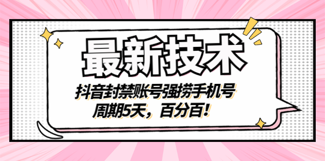 【副业项目3410期】最新技术：抖音封禁账号强捞手机号（怎样解除抖音封禁的手机号）-知联副业
