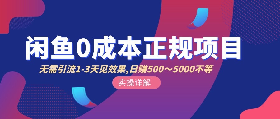 【副业项目3411期】闲鱼0成本无货源正规赚钱项目，无需引流1-3天见效果，日入500-5000-知联副业