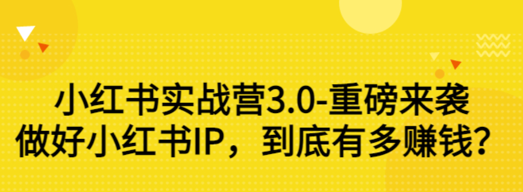 【副业项目3415期】小红书个人号运营实战课：做好小红书IP，到底有多赚钱？（价值7999元）-知联副业