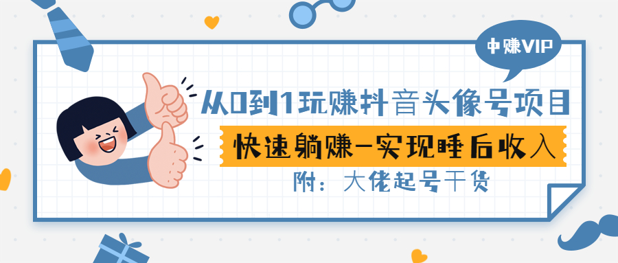 【副业项目3416期】从0到1玩抖音头像号赚钱（抖音躺赚项目）-知联副业