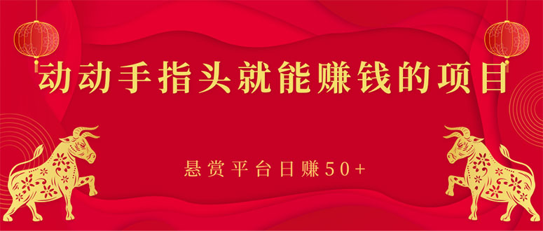 【副业项目3418期】手机上赚钱的副业：动动手指头就能赚钱的项目，悬赏平台日赚50+-知联副业