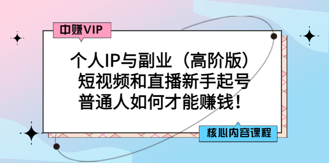 【副业项目3421期】个人IP与副业（高阶版）短视频和直播新手起号（普通人怎么搞副业赚钱）-知联副业