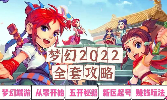 【副业项目3425期】2022梦幻西游手动搬砖赚钱攻略，玩玩游戏日入100+(玩游戏赚钱的项目)-知联副业