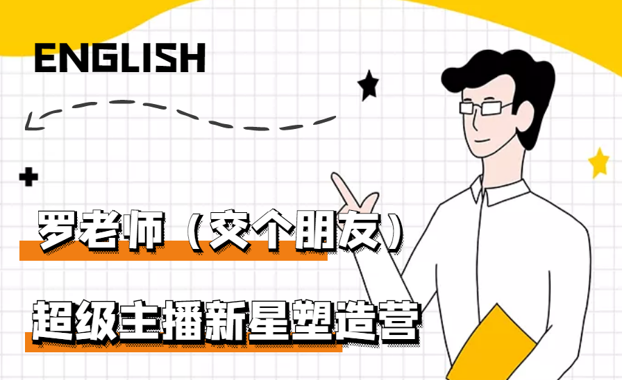 【副业项目3426期】闪耀星主播塑造营2207期，3天2夜入门带货主播（抖音直播培训教程）-知联副业