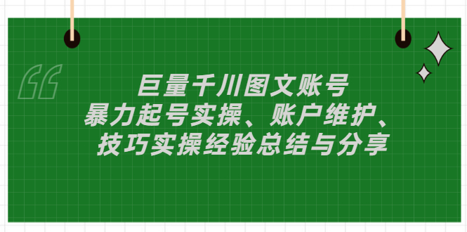 【副业项目3429期】（抖音图文账号怎么做）：暴力起号实操、账户维护、技巧实操经验总结与分享-知联副业