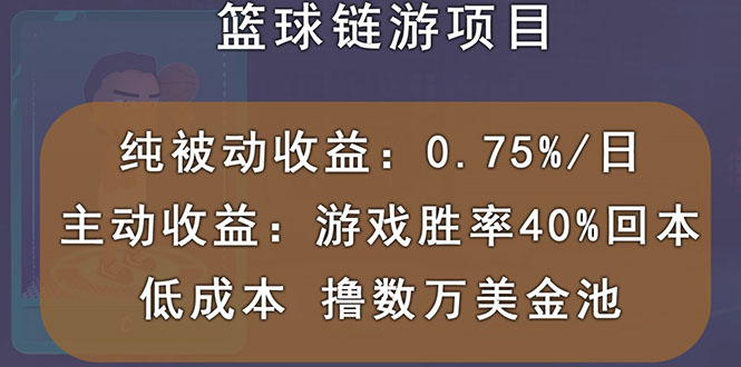 【副业项目3443期】国外曲快链篮球游戏项目，前期加入秒回本，被动收益日0.75%（国外赚钱项目）-知联副业