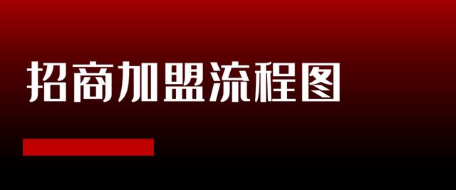 招商加盟项目完整运作流程(怎么用招商加盟推广呢)-知联副业