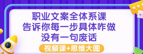 【副业项目3449期】职业文案全面系列课（如何成为文案策划高手）-知联副业