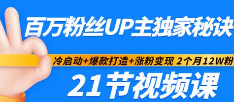 【副业项目3451期】百万粉丝UP主独家秘诀：冷启动+爆款打造+涨粉变现 2个月12W粉（21节视频课)-知联副业