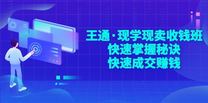 【副业项目3455期】快速成交的技巧（如何快速成交客户）-知联副业