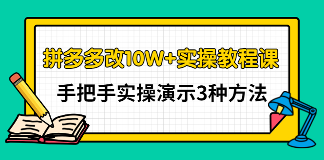 【副业项目3456期】拼多多改10W+销量的详细教程（拼多多改销量的3种方法）-知联副业