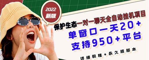 【副业项目3460期】最新版保护生态一对一聊天全自动挂机赚钱项目(手机上赚钱的副业)-知联副业
