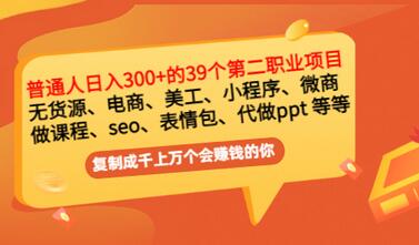 【副业项目3463期】上班族日入300的39个副业项目（上班族适合做什么副业赚钱）-知联副业