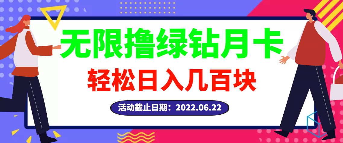 【副业项目3464期】最新无限撸绿钻月卡兑换码项目，一单利润4-5，一天轻松几百块（电脑上赚钱的副业）-知联副业