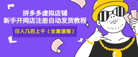 【副业项目3466期】2022拼多多虚拟产品开店教程（拼多多虚拟商品怎么设置自动发货）-知联副业