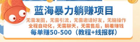 【副业项目3467期】蓝海暴力躺赚项目：自动赚钱项目，每单赚50-500（教程+线报群)-知联副业