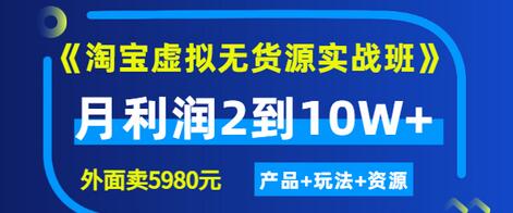 【副业项目3469期】淘宝虚拟无货源实战班（怎么卖虚拟产品月收入2万）-知联副业