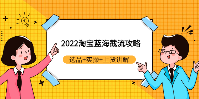 【副业项目3471期】2022淘宝蓝海截流攻略（淘宝最新截流玩法）-知联副业