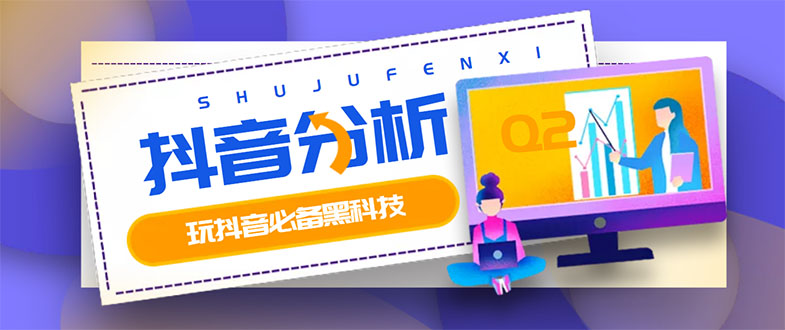 【副业项目3473期】最新版抖音分析师 养号分析+违规词检查+dou+效果分析+作品权重检测（抖音分析数据软件免费版）-知联副业