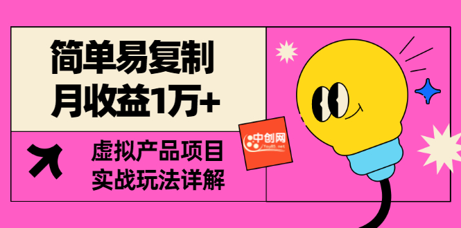 【副业项目3476期】复制粘贴月收益1万的赚钱项目+实战玩法详解（2022虚拟产品赚钱项目）-知联副业