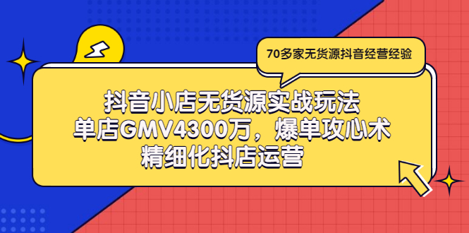 【副业项目3477期】抖音小店无货源实战教程（抖音小店无货源整体流程）-知联副业