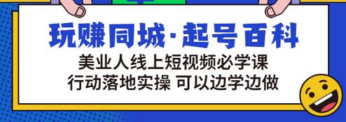【副业项目3480期】美容行业短视频营销课程（美容行业怎么通过短视频同城引流）-知联副业