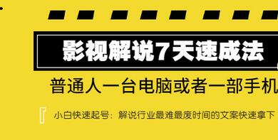 【副业项目3482期】表哥电影·影视解说7天自学速成法 ：普通人一台电脑或者一部手机，小白快速起号-知联副业