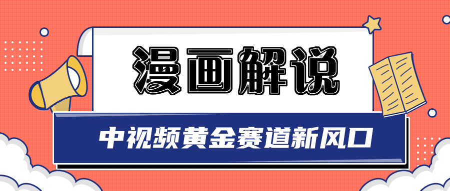【副业项目3485期】白宇社漫画解说项目，同步中视频赚取收益，黄金赛道 操作人少（漫画解说怎么赚钱教程）-知联副业