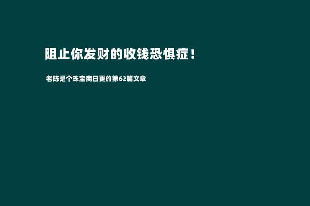 摆脱收钱恐惧症才是我们发家致富的第一步（敢于跟客户报价才是成功的销售）-知联副业