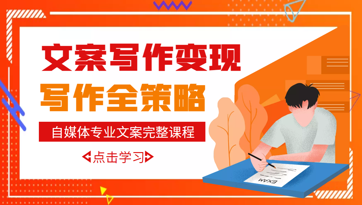 【副业项目3491期】月入10W的自媒体文案写作策略，教你从零开始学写专业文案-知联副业