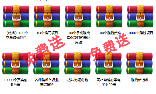 免费项目：10000个创业故事+1000个赚钱项目+100个暴利项目+60个偏门项目-知联副业