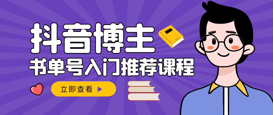 【副业项目3493期】跟着抖音博主陈奶爸学抖音书单变现（怎么做抖音书单来赚钱教程）-知联副业