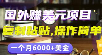 【副业项目3497期】分享一个国外赚美元项目：复制粘贴一个月6000+美金，简单易操作-知联副业