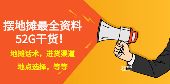 【副业项目3498期】摆地摊顺口溜话术大全，摆地摊经验技巧-知联副业
