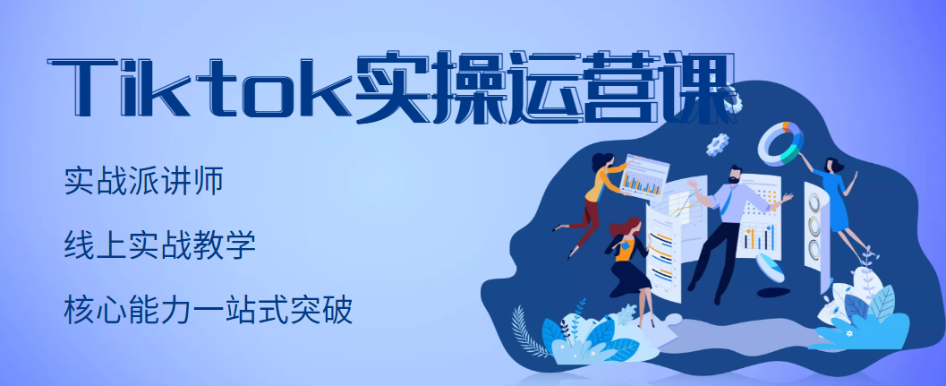 【副业项目3499期】TikTok实操运营课，零基础学习Tiktok运营-知联副业