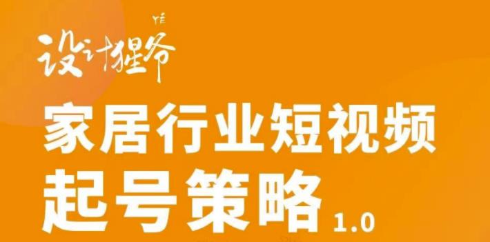 【副业项目3501期】家居行业短视频起号策略（家居行业怎么做短视频营销）-知联副业