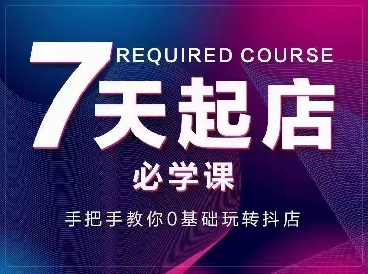 【副业项目3503期】7天起店必学课：手把手教你0基础玩转抖店（抖音小店怎么赚钱详细教程）-知联副业