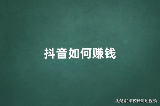 为什么你做抖音赚不到钱（抖音在哪里直播效果好）-知联副业