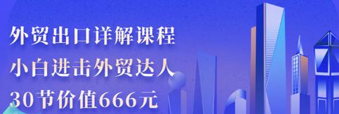 【副业项目3505期】怎样做外贸出口生意详细教程：小白进击外贸达人（外贸出口流程详解）-知联副业